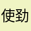 使劲哭nemachiceju