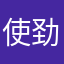 使劲喷垃圾游戏