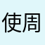 使周敏换
