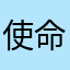 使命則新聞