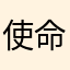 使命召唤不作为啊