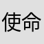使命召唤好个蛋