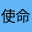 使命我们家