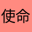 使命神