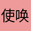 使唤开心