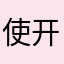 使开发计划
