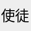 使徒の大群
