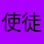 使徒美