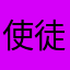 使徒行者666