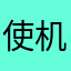 使机械们曾经说
