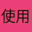 使用されていないニック