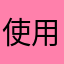 使用されていないニックネーム^_^