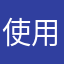 使用されていますだって
