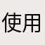 使用されているニックネームで投稿阻止