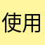 使用されてないニックネームいつ出てくるんですか？