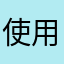 使用されてない名前ってなんやねんっ、