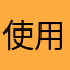 使用されてる名前が多くて送信できない