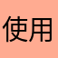 使用していますさん