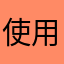 使用してましたけど