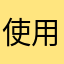 使用して1年