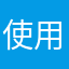 使用しない