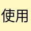 使用です