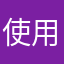 使用レビュー220145678