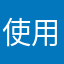 使用レポート