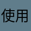 使用不到的使用者