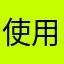 使用不满意的用户