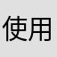 使用中的我！