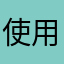 使用中的消费者