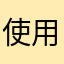 使用了很久了