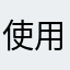 使用了很久触宝的我
