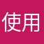 使用了很多年
