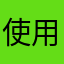 使用人きんさん