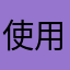 使用人信息的贼