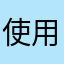 使用人30
