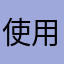 使用体验差劲