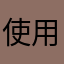 使用体验非常好，推荐