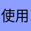 使用出来ませんでした改良を