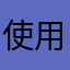 使用医证宝的用户