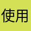 使用可能な名前ない