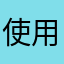 使用后建议
