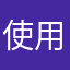 使用后的顾客