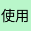 使用后真实评价