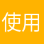 使用回報