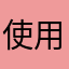 使用学生