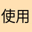 使用店家