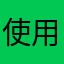 使用很喜欢